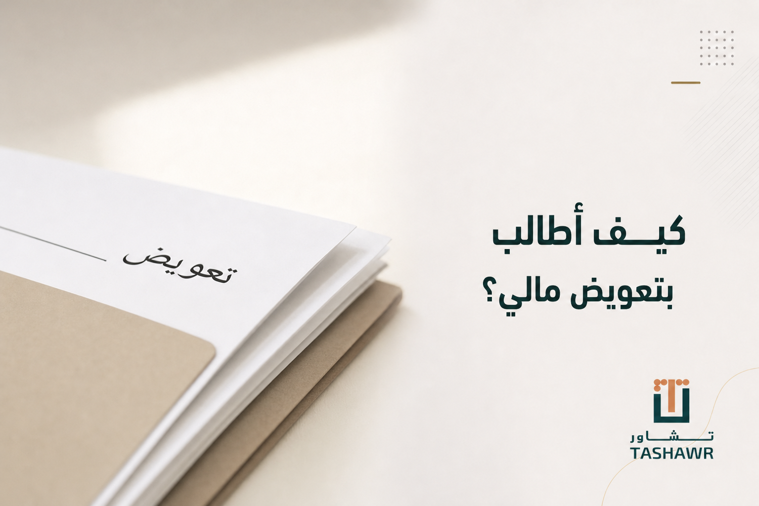 كيف أطالب بتعويض مالي؟ خطواتك النظامية في السعودية